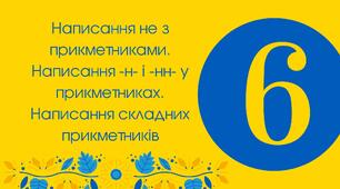  Тест для 6 класу "Написання НЕ з прикметниками. Написання -н- і -нн- у прикметниках. Написання складних прикметників"
