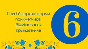 6-Д "Повні й короткі форми прикметників. Відмінювання прикметників"