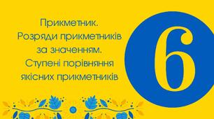 6-В "Прикметник. Розряди прикметників за значенням. Ступені порівняння якісних прикметників"