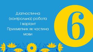 Діагностична (контрольна) робота І варіант "Прикметник як частина мови"