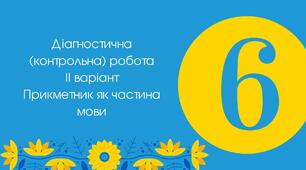 Діагностична (контрольна) робота ІІ варіант "Прикметник як частина мови"