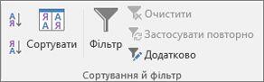 Група "Сортування й фільтр" на вкладці "Дані"