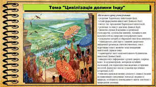 Цивілізація долини Інду. 6 клас (НУШ). За підручником авторів Гісем О., Тарасюк Т.