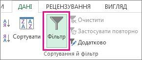 Кнопка "Фільтр"