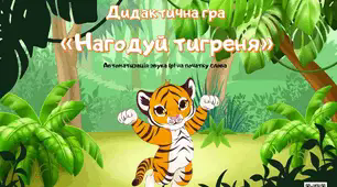 Дидактична гра  «Нагодуй тигреня» (автоматизація звука Р на початку слова)