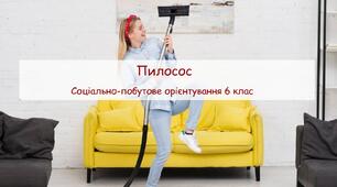Конспект заняття "Пилосос" СПО 6 клас