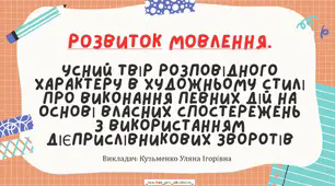 Презентація (готовий урок) "Розвиток мовлення. Усний твір розповідного характеру в художньому стилі про виконання певних дій на основі власних спостережень з використанням дієприслівникових зворотів"