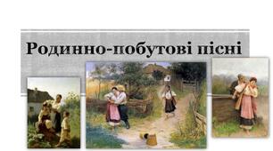 1.2. Родинно- побутові та суспільно- побутові пісні