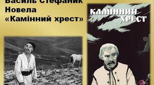 Василь Стефаник. Новела «Камінний хрест» 