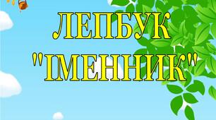 Наочний матеріалів для уроків української мови. Лепбук "Іменник"