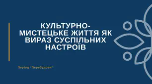 Презентація "Культурно-мистецьке життя як вираз суспільних настроїв в Україні в часи Перебудови""