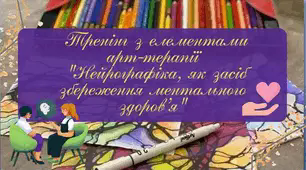 Тренінг з елементами арт-терапії "Нейрографіка, як засіб збереження ментального здоров’я"