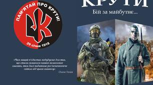 Презентація + Інформаційний буклет-книжка на тему: "Крути. Бій за майбутнє"