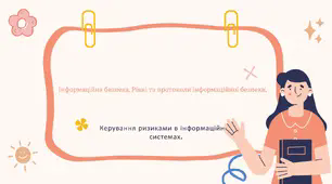 Інформаційна безпека. Рівні та протоколи інформаційної безпеки. Керування ризиками в інформаційних системах.