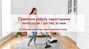 Конспект заняття "Практична робота: користування пилососом і догляд за ним" СПО 6 клас