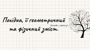 Похідна. Фізичний та геометричний зміст похідної.