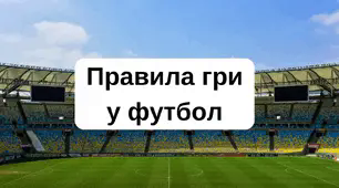 Правила гри у футбол.