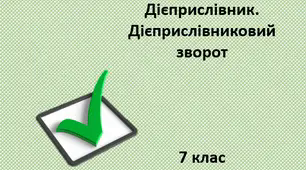 Дієприслівник. Дієприслівниковий зворот (7 клас)