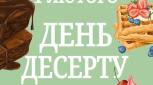 Тематичний комплект "1 лютого - День десерту"