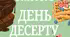 Тематичний комплект "1 лютого - День десерту"