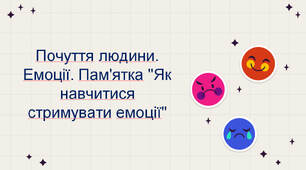 Почуття людини. Емоції. Пам'ятка "Як навчитися стримувати емоції"