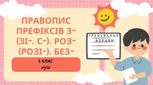 Правопис префіксів з- (зі-, с-), роз- (розі-), без- . Тренувальні вправи