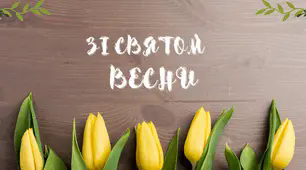 Банер фотозона зі святом весни