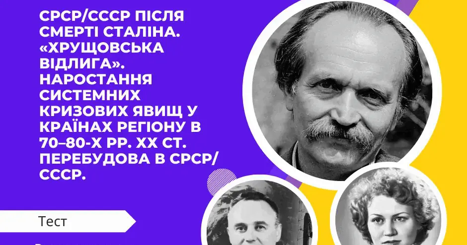 СРСР/СССР після смерті Сталіна. «Хрущовська відлига». Наростання ...