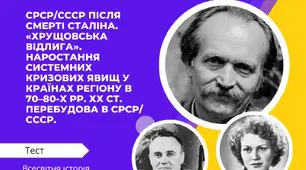 СРСР/СССР після смерті Сталіна. «Хрущовська відлига». Наростання системних кризових явищ у країнах регіону в 70–80-х рр. ХХ ст. Перебудова в СРСР/СССР.