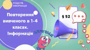 Повторення вивченого в 1-4 класах. Інформація.