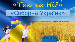 Дидактична гра "Так чи Ні?" на тему "Соборна Україна"