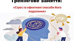 Тренінгове заняття: "Стрес та ефективні способи його подолання "
