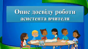 Презентація "Опис досвіду роботи асистента вчителя"