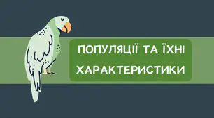 Популяції та їхні характеристики