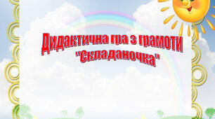 Гра з грамоти " Складаночка"
