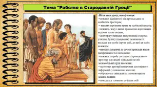 Рабство в Стародавній Греції. 6 клас (НУШ). За підручником авторів Хлібовська Г. та інші.
