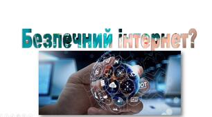 Презентація "Безпека в інтернеті"
