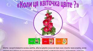 Дидактична гра з lego «Коли ця квіточка цвіте ?»