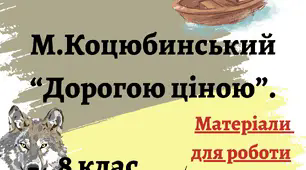 Михайло Коцюбинський "Дорогою ціною"