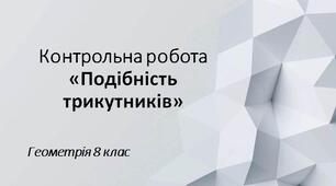 8 геометрія Контрольна робота № 4 з теми "Подібність трикутників"