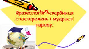 Фразеологія. Лексикографія.