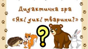 Дидактична гра "Дикі тварини які?"
