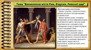 Виникнення міста Рим. Етруски. Римські царі. 6 клас (НУШ). За підручником авторів Гісем О., Тарасюк Т.