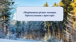 Презентація на тему: "Порівняння різних множин. Орієнтування у просторі".