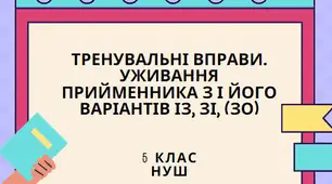 Уживання прийменника з і його варіантів із, зі, (зо) Тренувальні вправи.