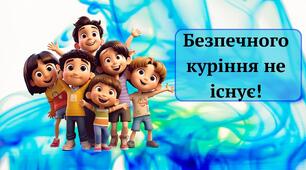 Тренінг "Безпечного куріння не існує"