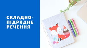 Складнопідрядне речення, речення з кількома підрядними. Контрольна робота. Тематичне оцінювання. Тести