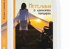 (Копія) Оксана Радушинська "Метелики в крижаних панцирах"