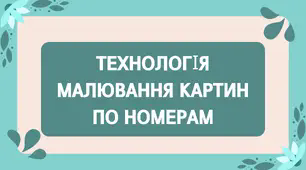 Технологія  малювання картин  по номерам