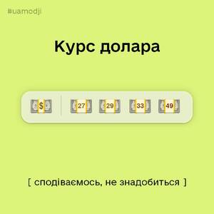 На зображенні може бути: ‎текст «‎#uamodji курс долара 58 27 م 29 33 49 [ сподваемось, не знадобиться ]‎»‎